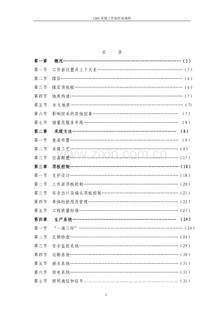 恒源煤矿1201采煤工作面作业规程工程类资料.doc_第3页