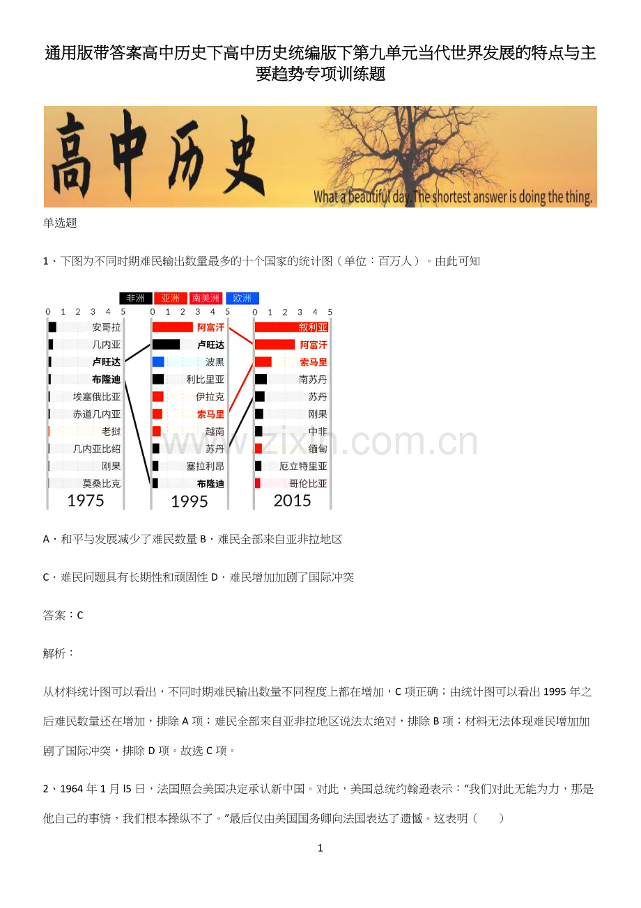 通用版带答案高中历史下高中历史统编版下第九单元当代世界发展的特点与主要趋势专项训练题.docx_第1页