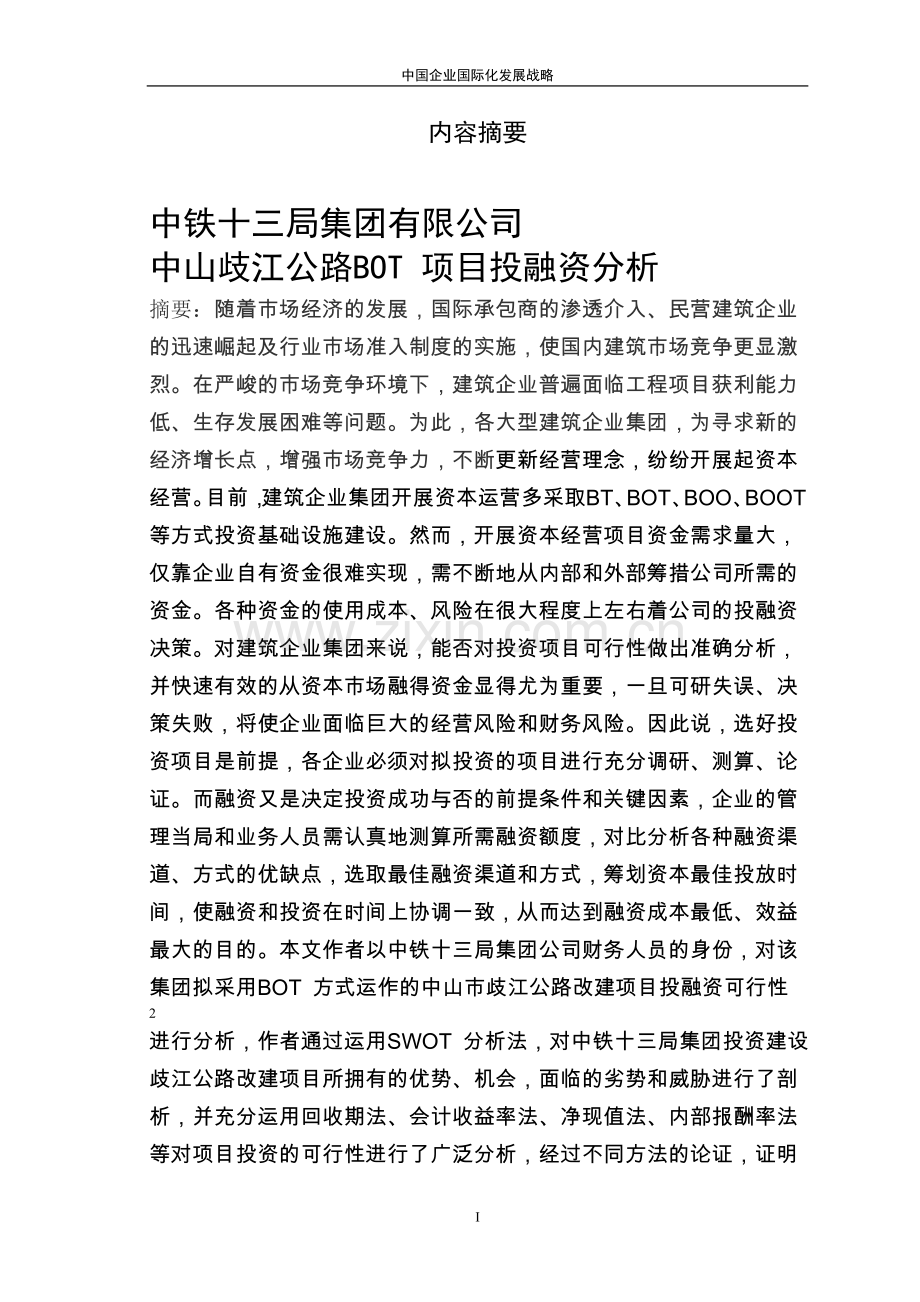 中国企业国际化发展战略-工程项目融资.doc_第2页