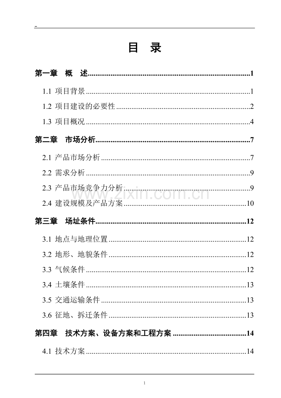 有机杂粮生产基地项目申请立项可研报告.doc_第2页