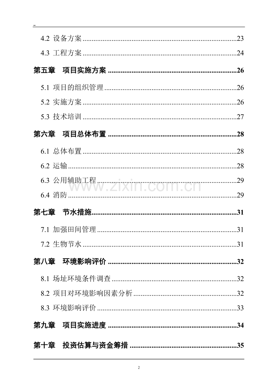 有机杂粮生产基地项目申请立项可研报告.doc_第3页