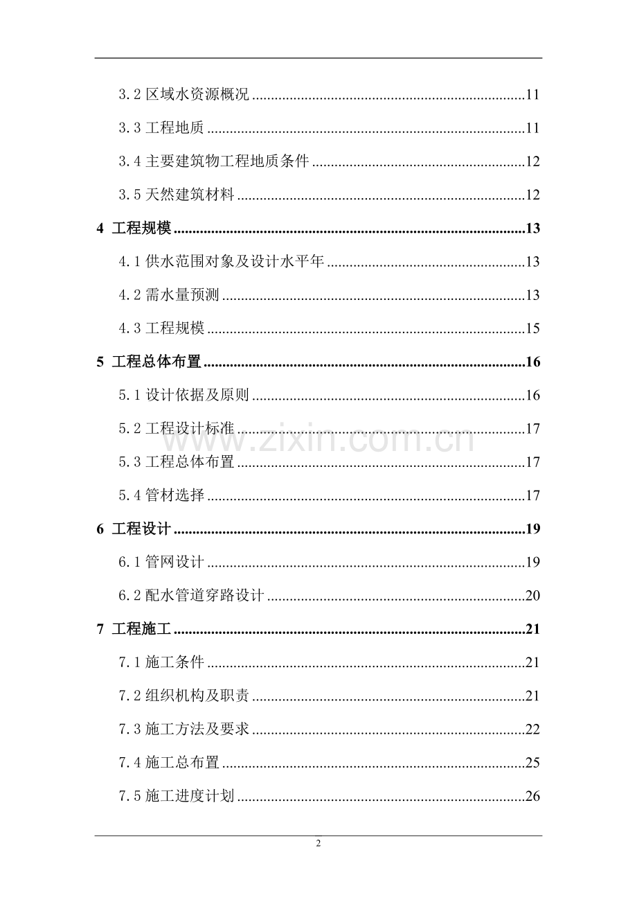 槐柏镇东石泉社区供水工程初步设计方案书.doc_第2页