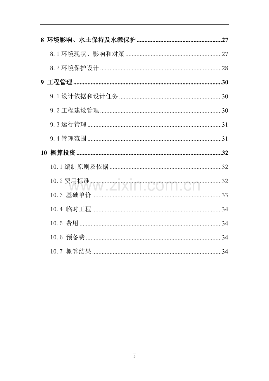 槐柏镇东石泉社区供水工程初步设计方案书.doc_第3页