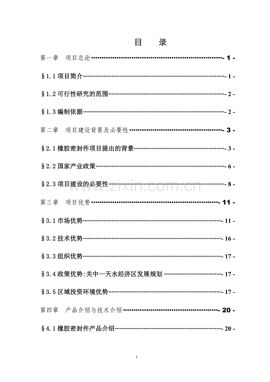 蛟河皓月育肥牛养殖基地沼气可行性论证报告.doc_第1页