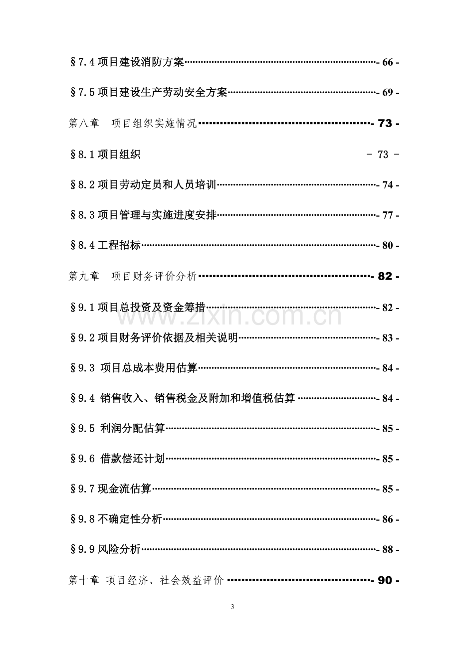 蛟河皓月育肥牛养殖基地沼气可行性论证报告.doc_第3页