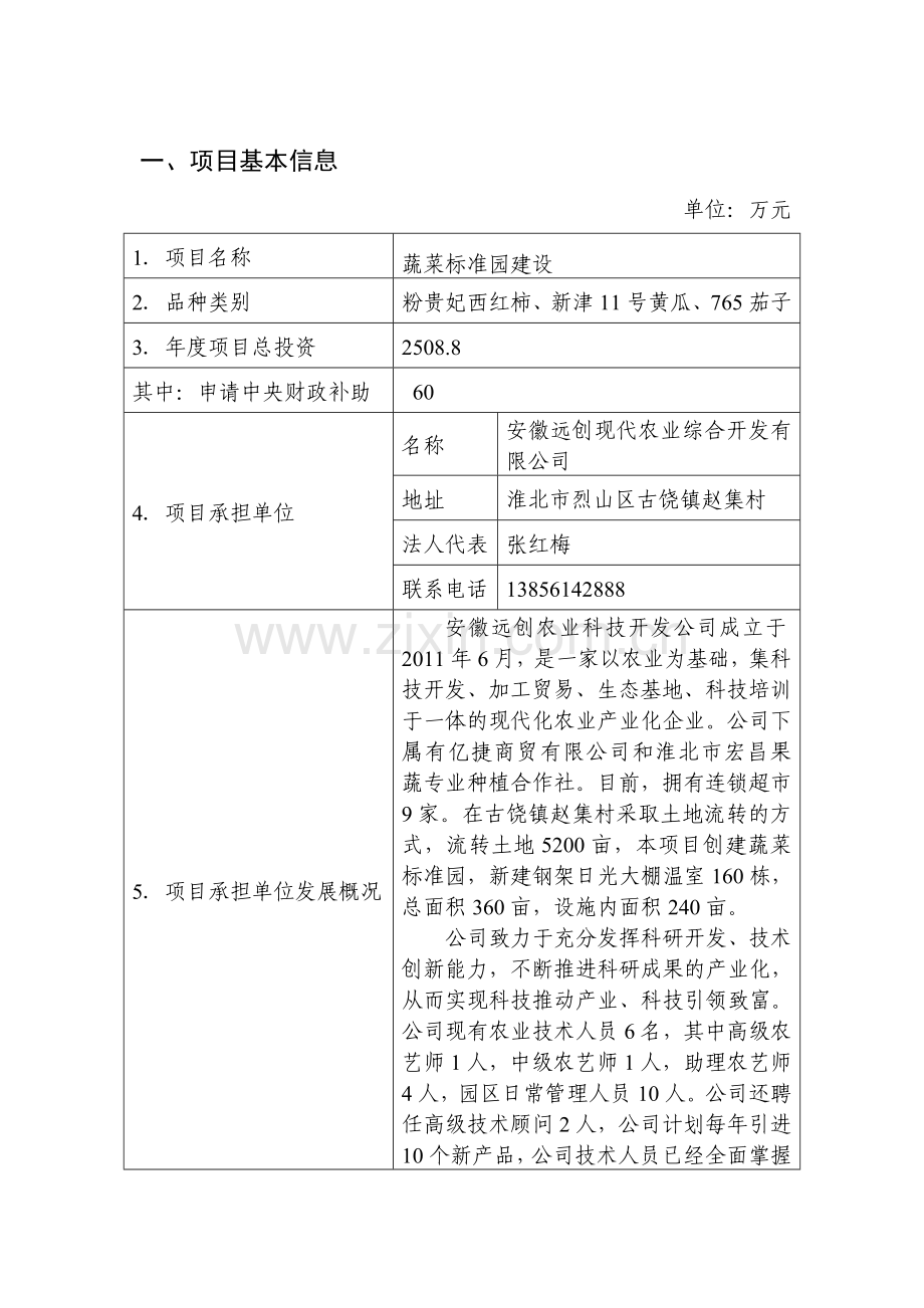 蔬菜标准园建设项目投资建议书.doc_第1页