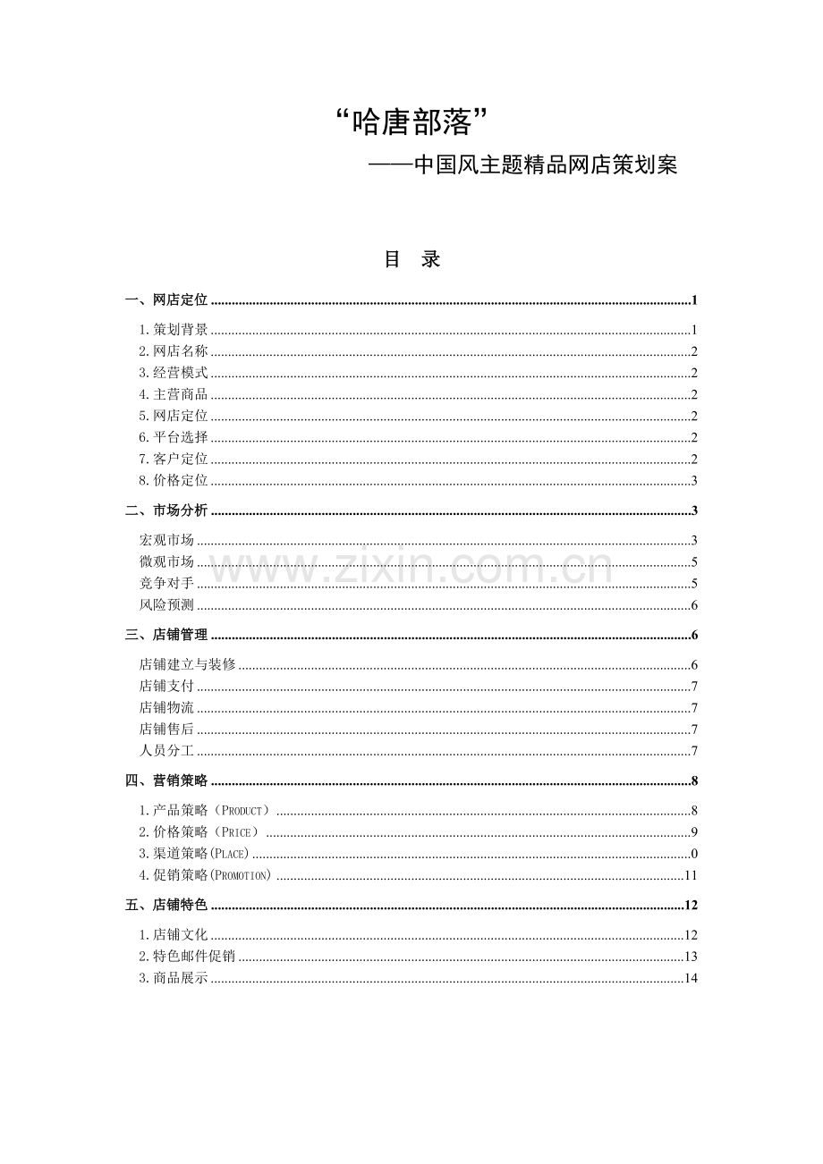 中国风网店策划书.doc_第1页