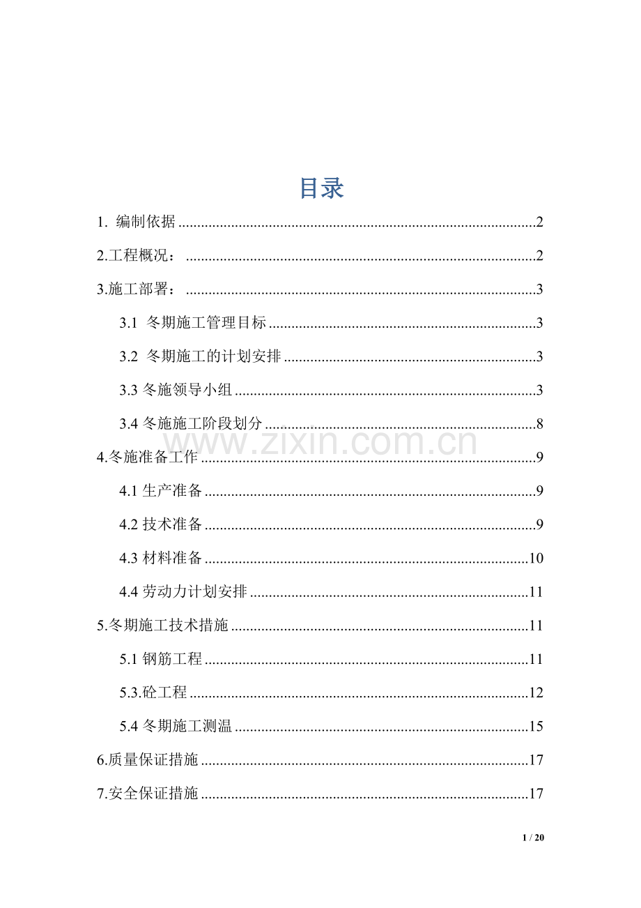 土建工程冬季施工方案书工程施工方案.doc_第1页