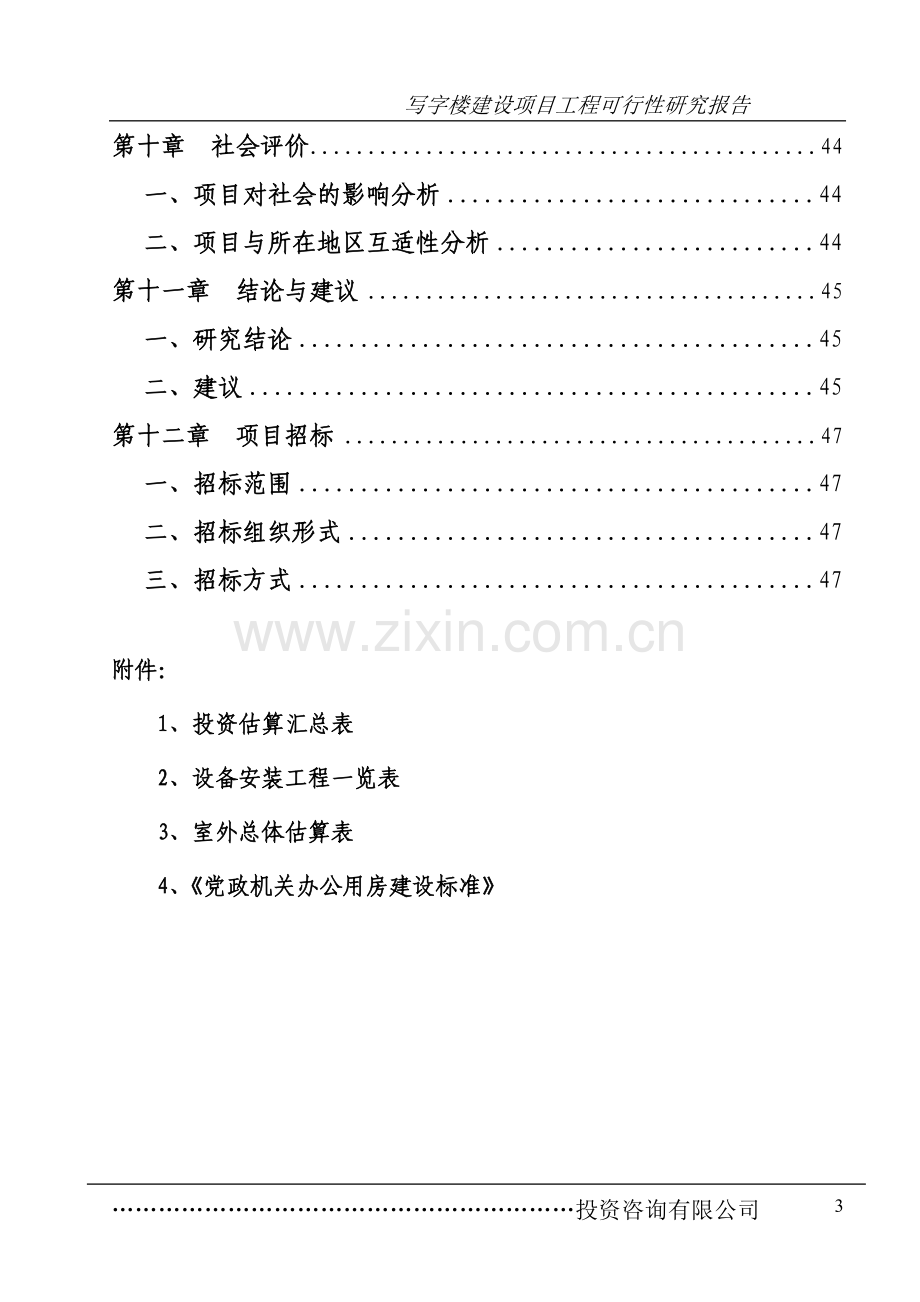 写字楼、办公楼可行性研究报告.doc_第3页