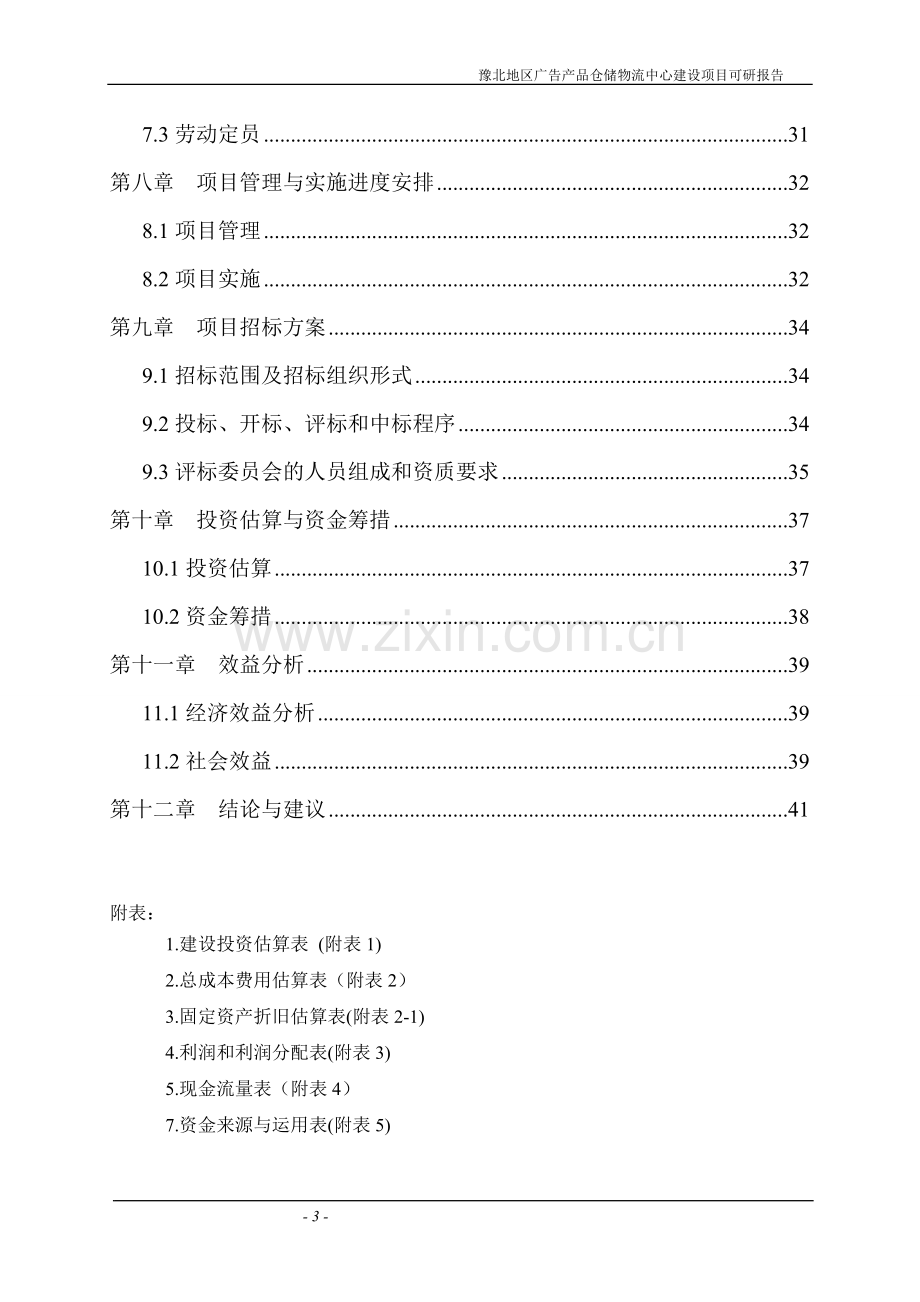 广告产品仓储物流中心可行性策划书.doc_第3页