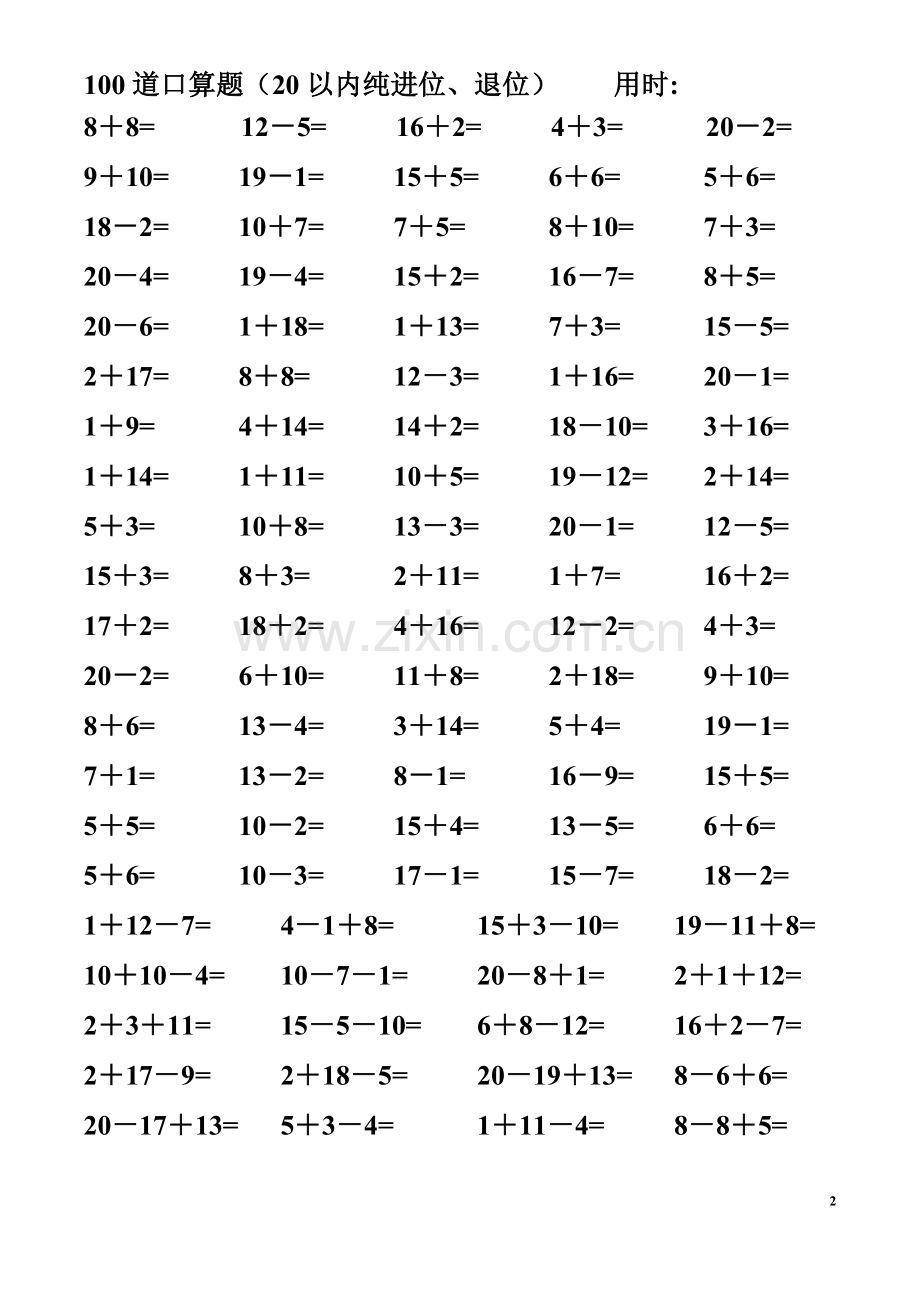 一年级数学精编20以内纯进位退位加减法连加减混合口算题(4000道).doc_第2页