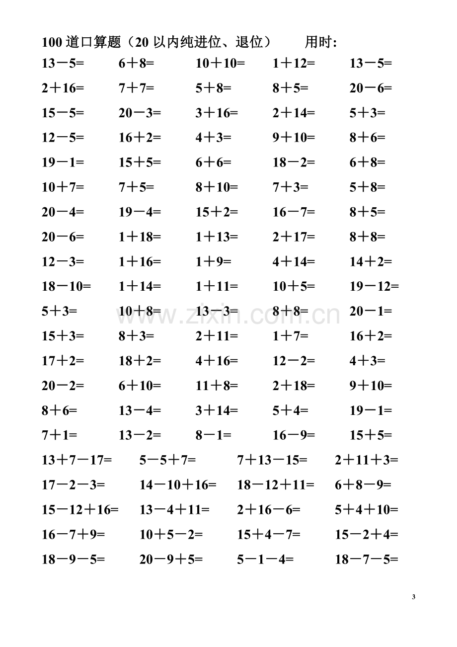 一年级数学精编20以内纯进位退位加减法连加减混合口算题(4000道).doc_第3页