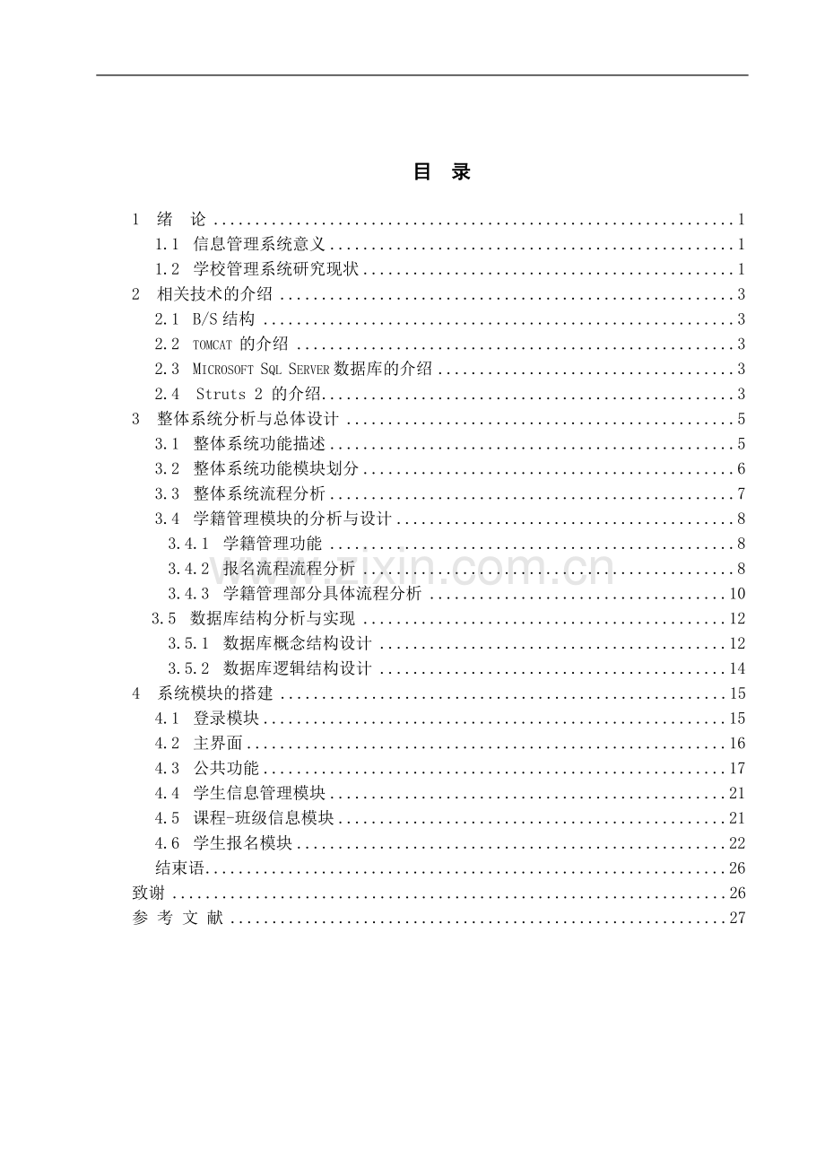 【计算机软件毕业设计】培训学校管理软件---学籍管理.doc_第3页