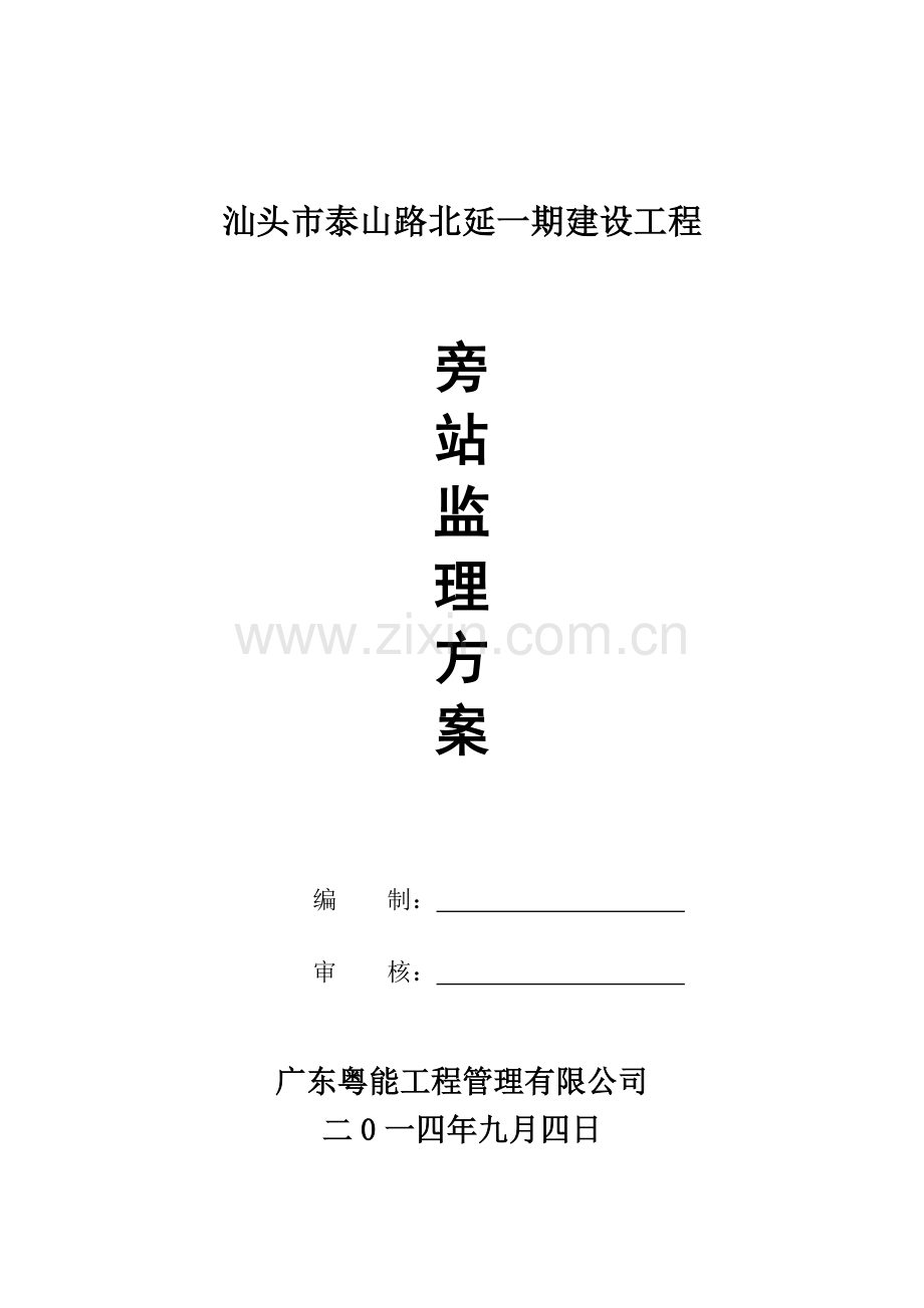 汕头市泰山路北延一期建设工程旁站方案.doc_第1页