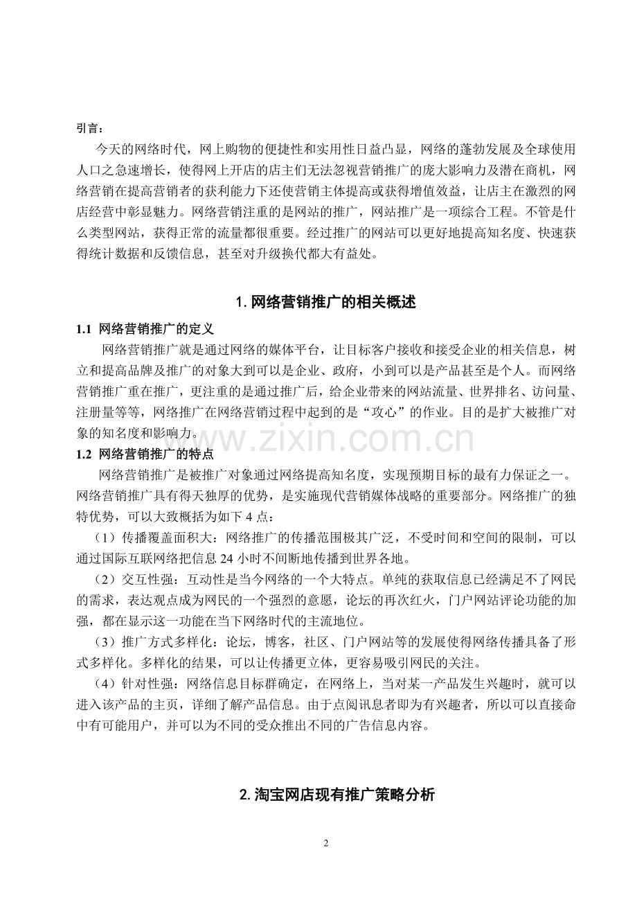 浅论网络营销推广方法在淘宝店的应用分析—-淘之妖幺-网上商店.doc_第2页