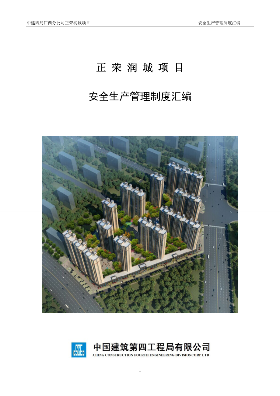 小区住宅楼建设项目安全生产管理制度全套.doc_第1页