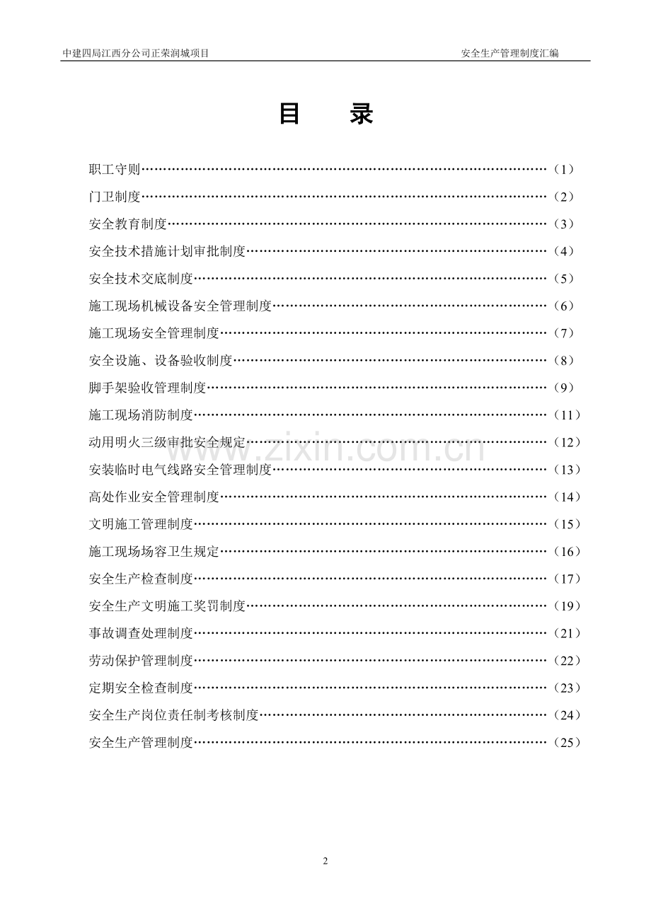 小区住宅楼建设项目安全生产管理制度全套.doc_第2页