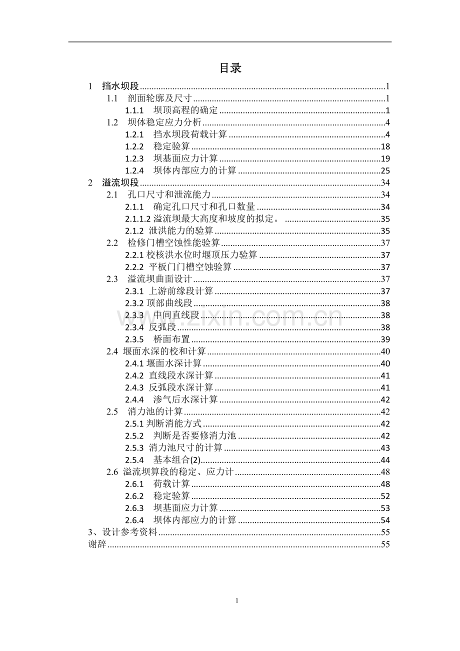 西山水利枢纽重力坝设计计算书.doc_第2页