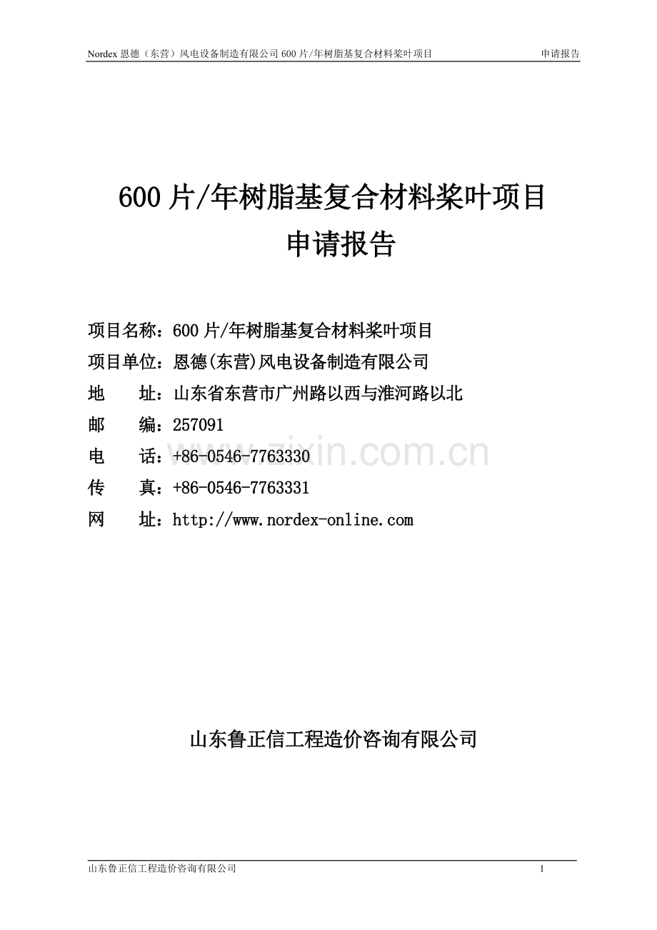 600片年树脂基复合材料桨叶项目申请报告.doc_第1页