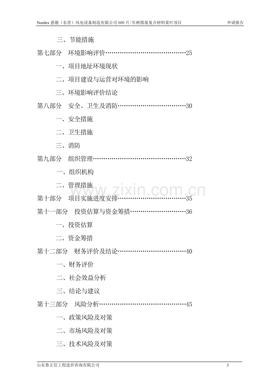 600片年树脂基复合材料桨叶项目申请报告.doc_第3页