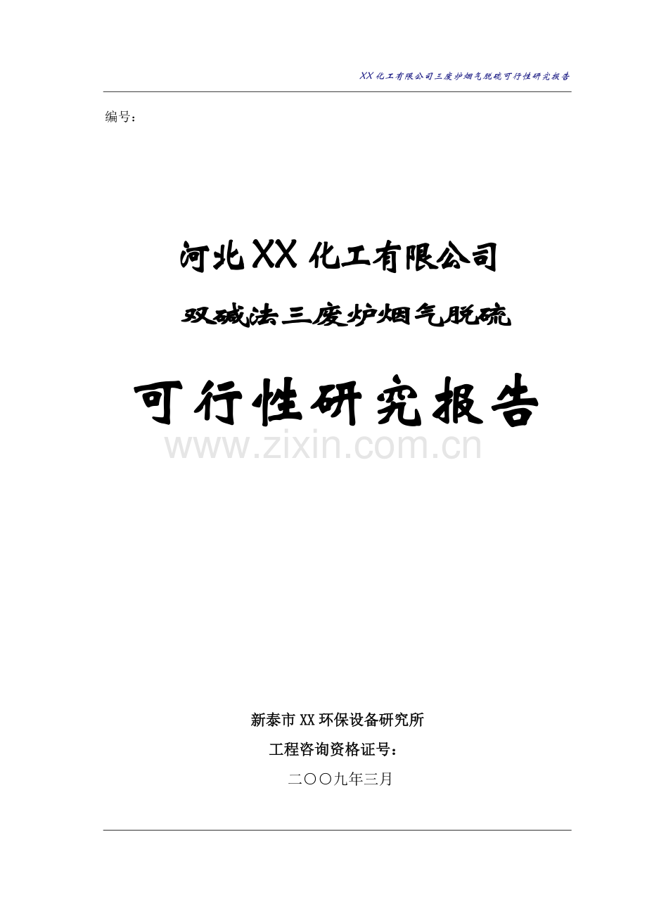 双碱法三废炉烟气脱硫申请立项可行性研究报告.doc_第1页