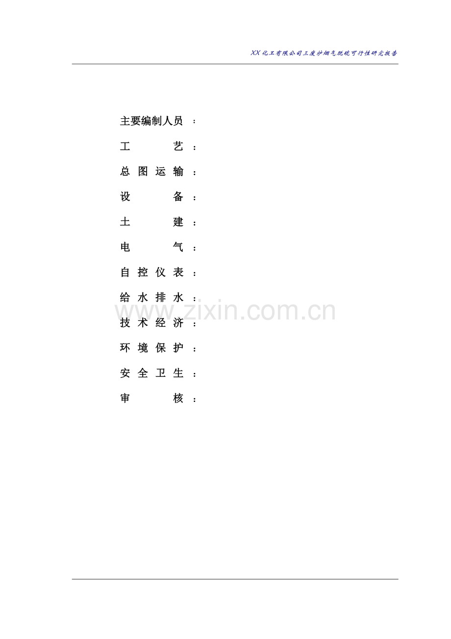 双碱法三废炉烟气脱硫申请立项可行性研究报告.doc_第2页