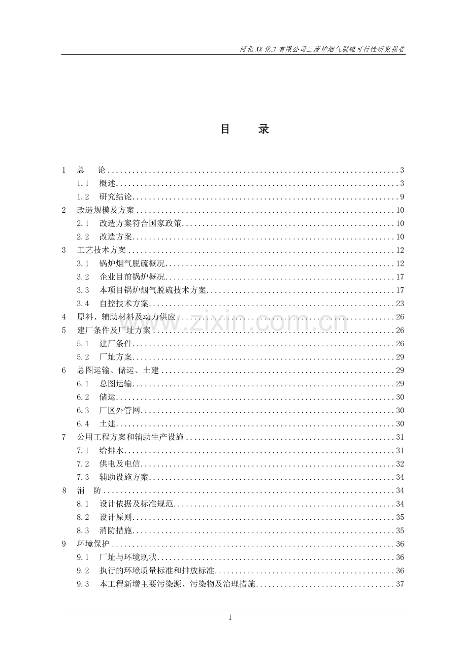 双碱法三废炉烟气脱硫申请立项可行性研究报告.doc_第3页