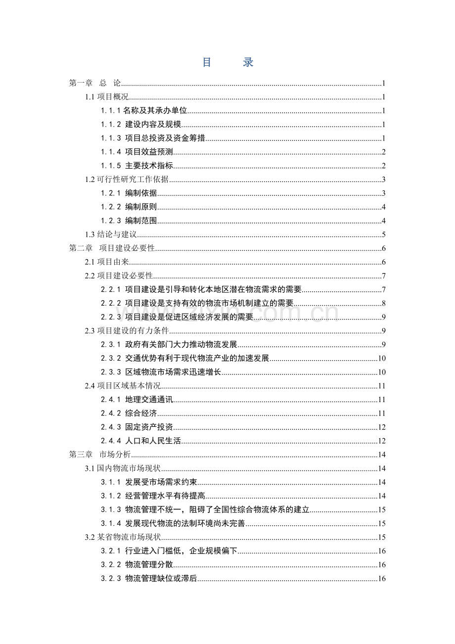 某县食品物流园申请建设可研报告.doc_第2页