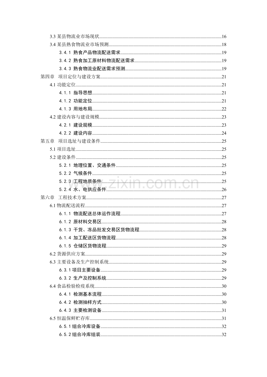 某县食品物流园申请建设可研报告.doc_第3页