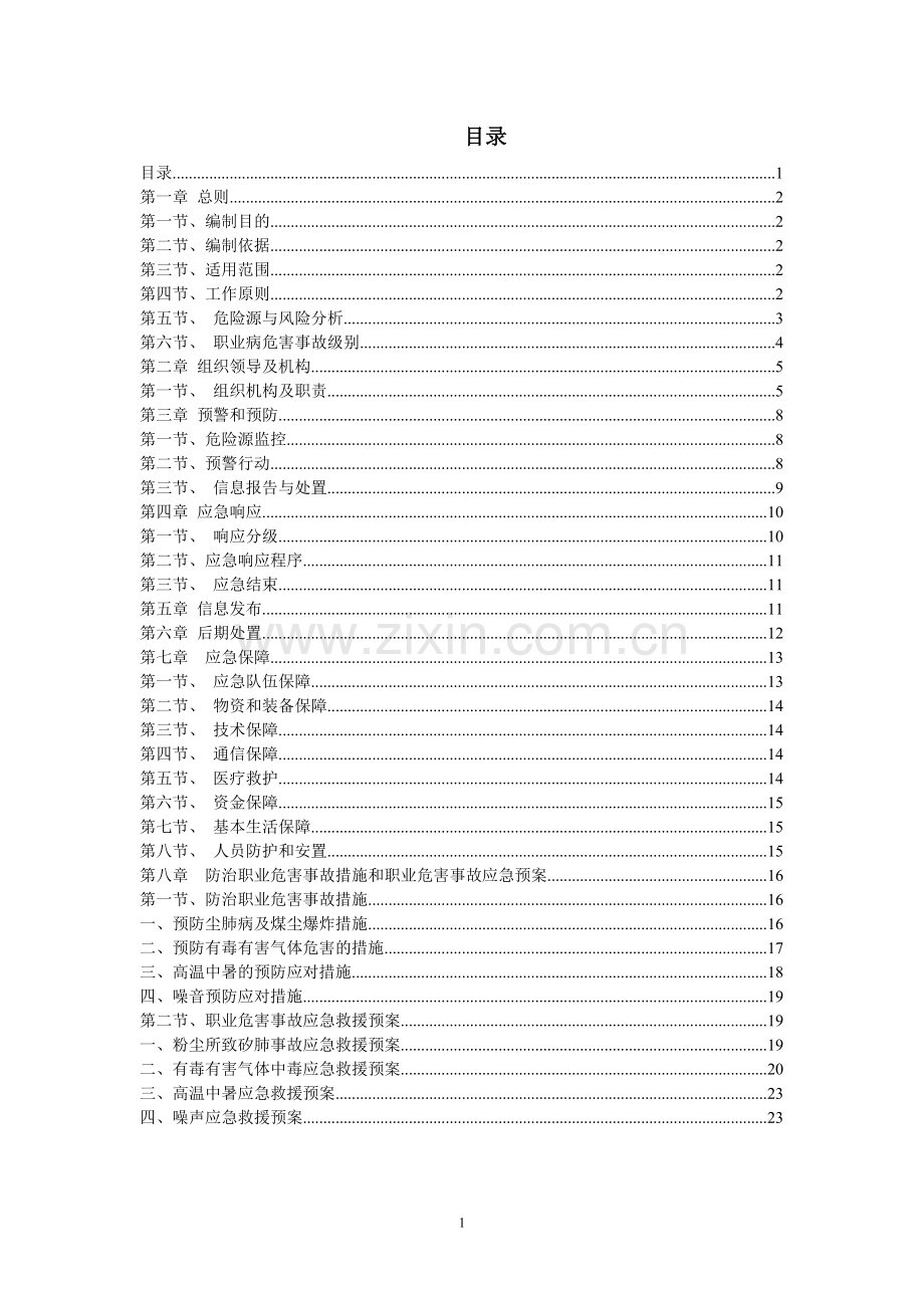 煤矿职业病事故应急救援预案毕业设计论文.doc_第2页