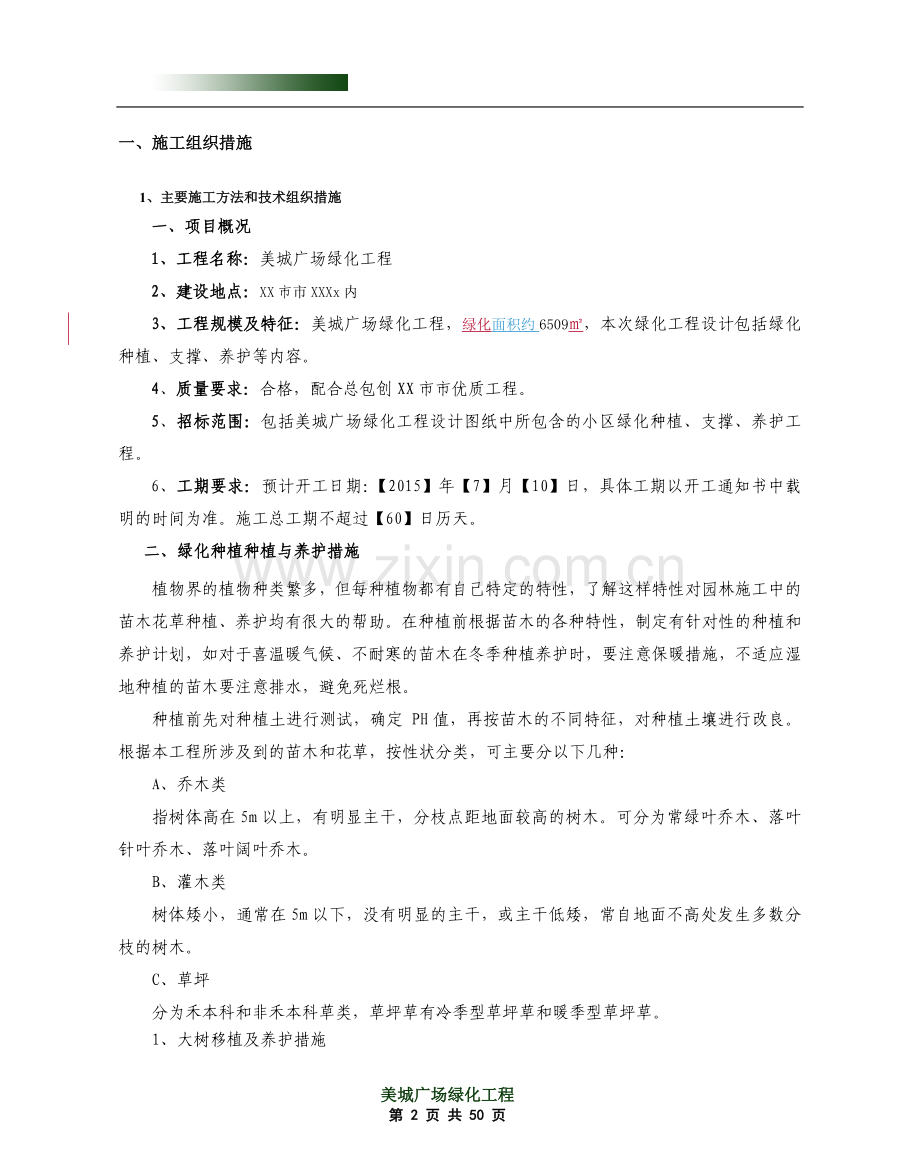 美城广场绿化工程绿化施工投标技术标.doc_第2页