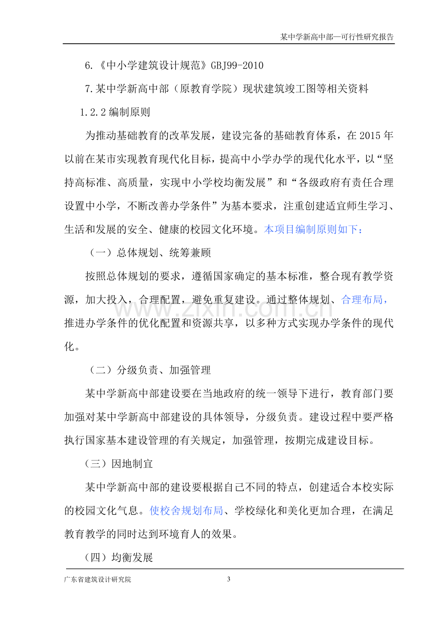 某中学规划可行性分析报告.doc_第3页