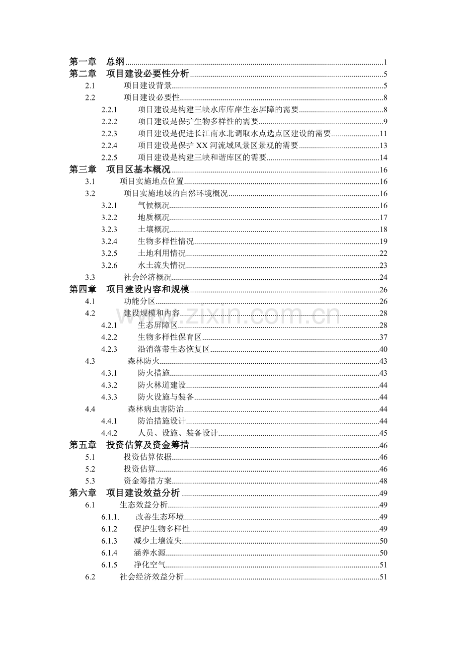 风景区原生态保护工程项目立项可行性研究报告书.doc_第2页