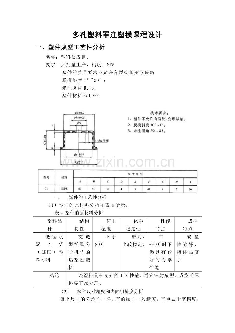 多孔塑料罩注塑模课程设计.doc_第3页