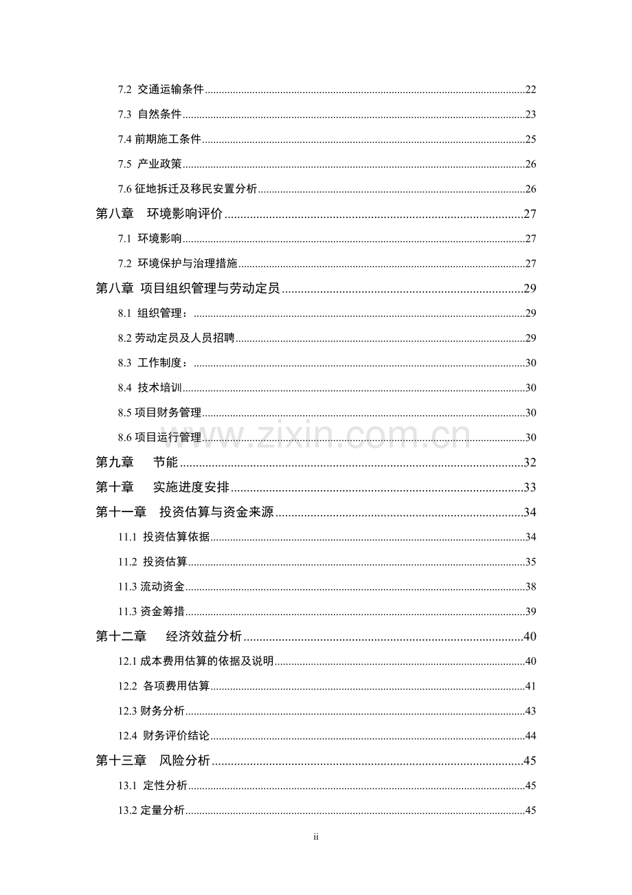 苗木基地及辅助用房项目项目立项可行性论证报告.doc_第3页