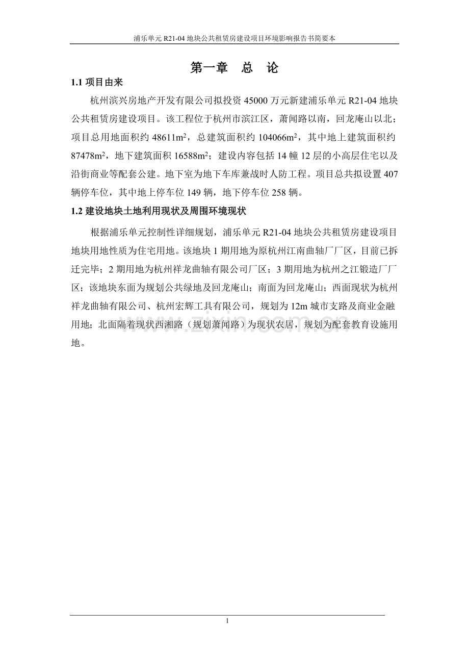 浦乐单元r2104地块公共租赁房建设项目立项环境评估报告书.doc_第2页