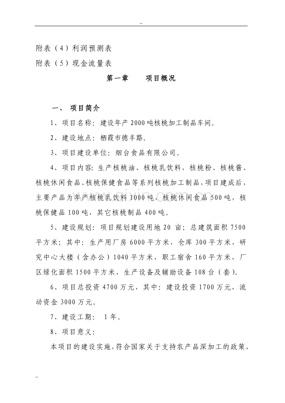 年产2000吨核桃加工制品车间建设可行性分析报告.doc_第2页