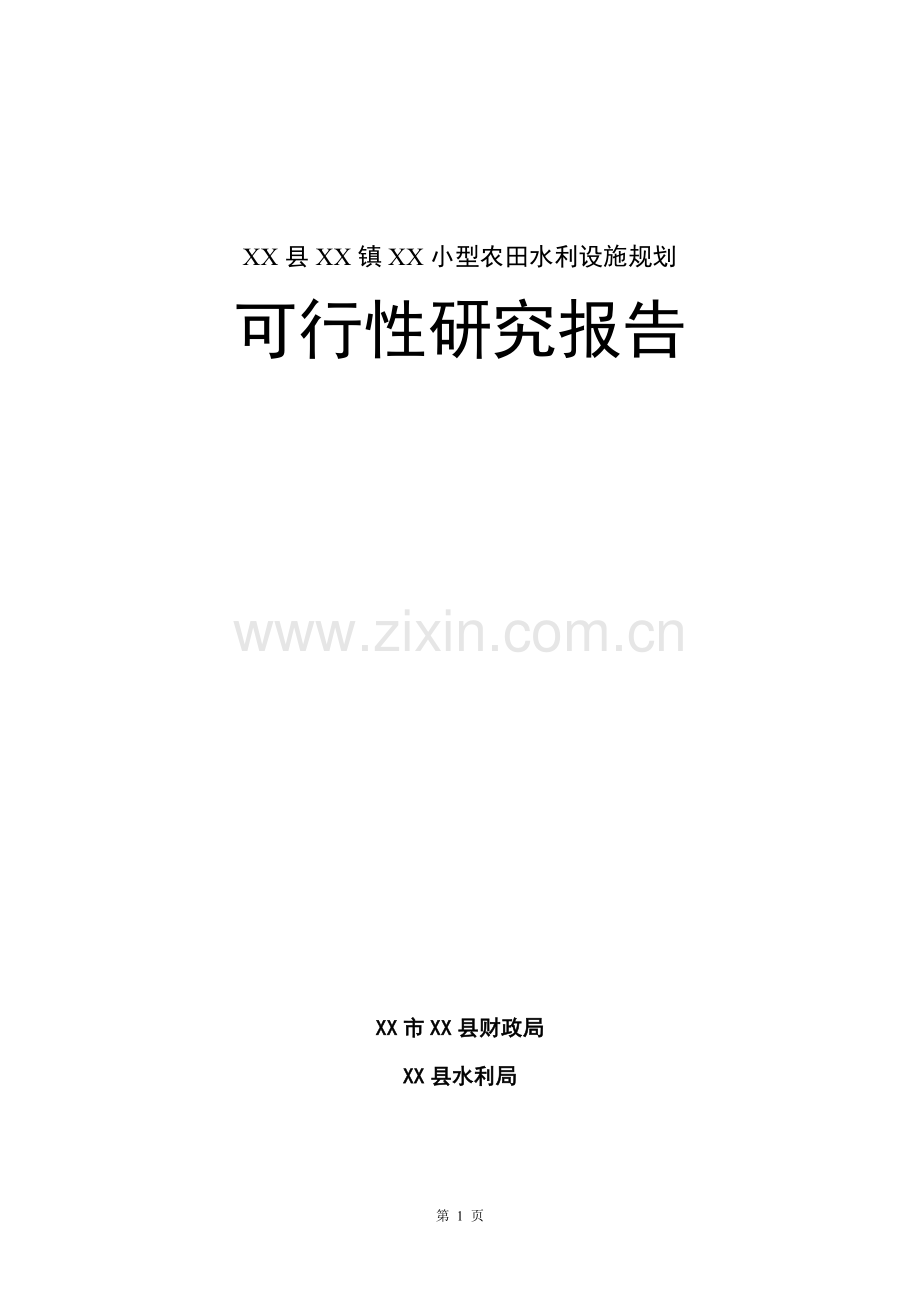 小型农田水利设施规划投资建设可研报告.doc_第1页