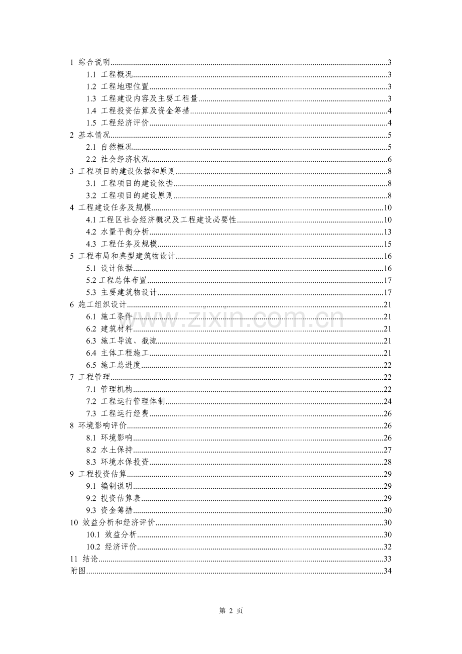 小型农田水利设施规划投资建设可研报告.doc_第2页