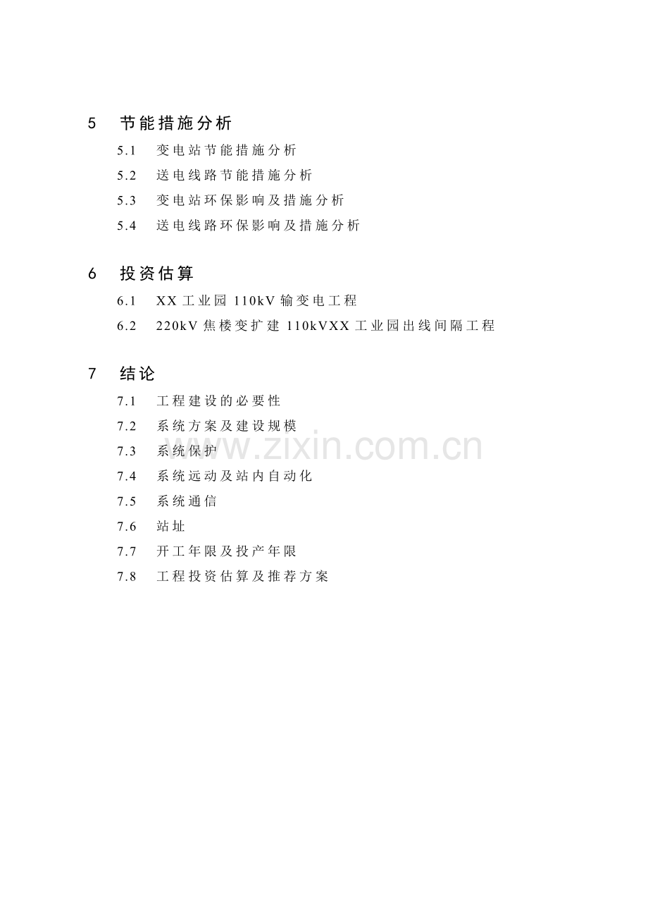 某工业园110kv输变电工程可行性研究报告3.doc_第3页