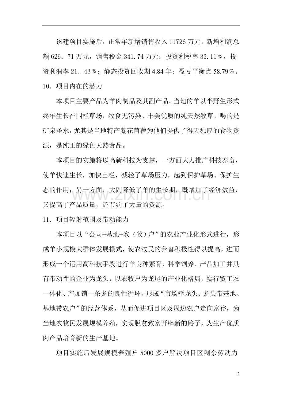 某地区羊肉屠宰深加工项目可行性谋划书.doc_第2页