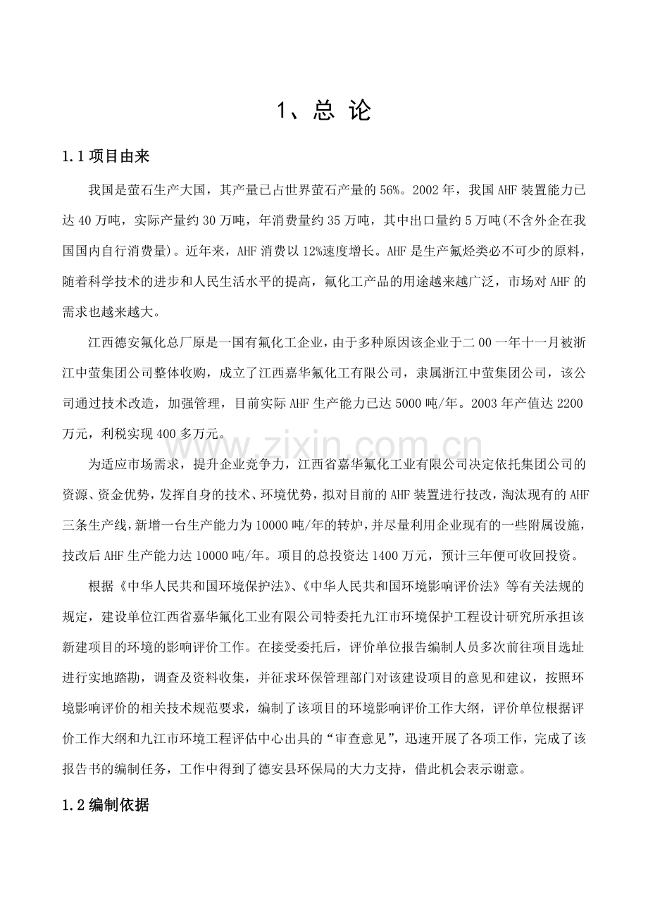 江西喜华氟化工业有限公司年产1万吨氟化氢生产线项目可行性投资环境报告.doc_第1页