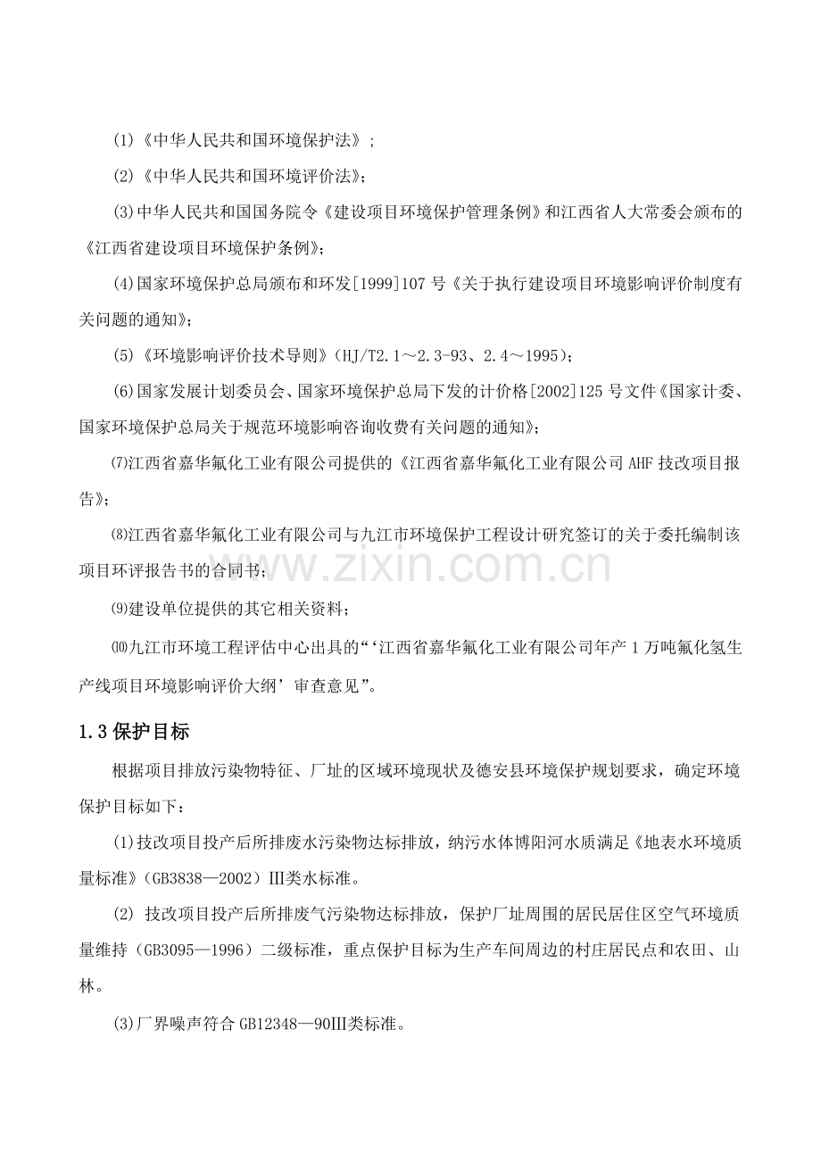 江西喜华氟化工业有限公司年产1万吨氟化氢生产线项目可行性投资环境报告.doc_第2页