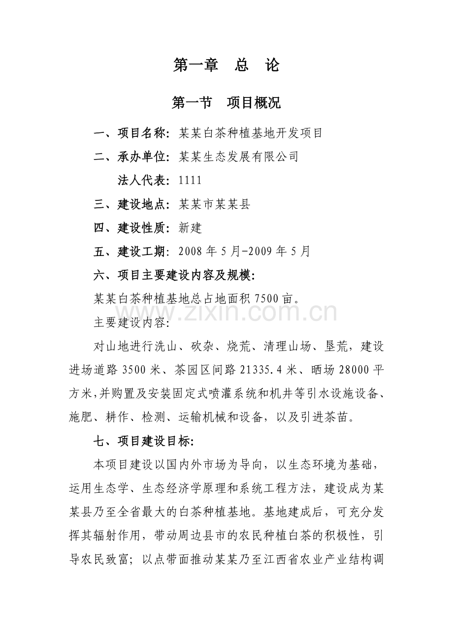 白茶种植基地新建开发项目可行性谋划书.doc_第2页