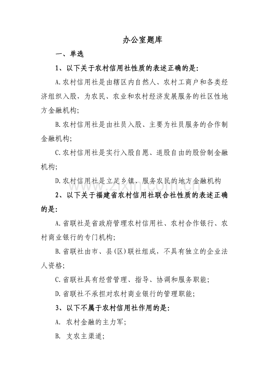 办公室管理应知应会知识0;修改后1;.doc_第1页