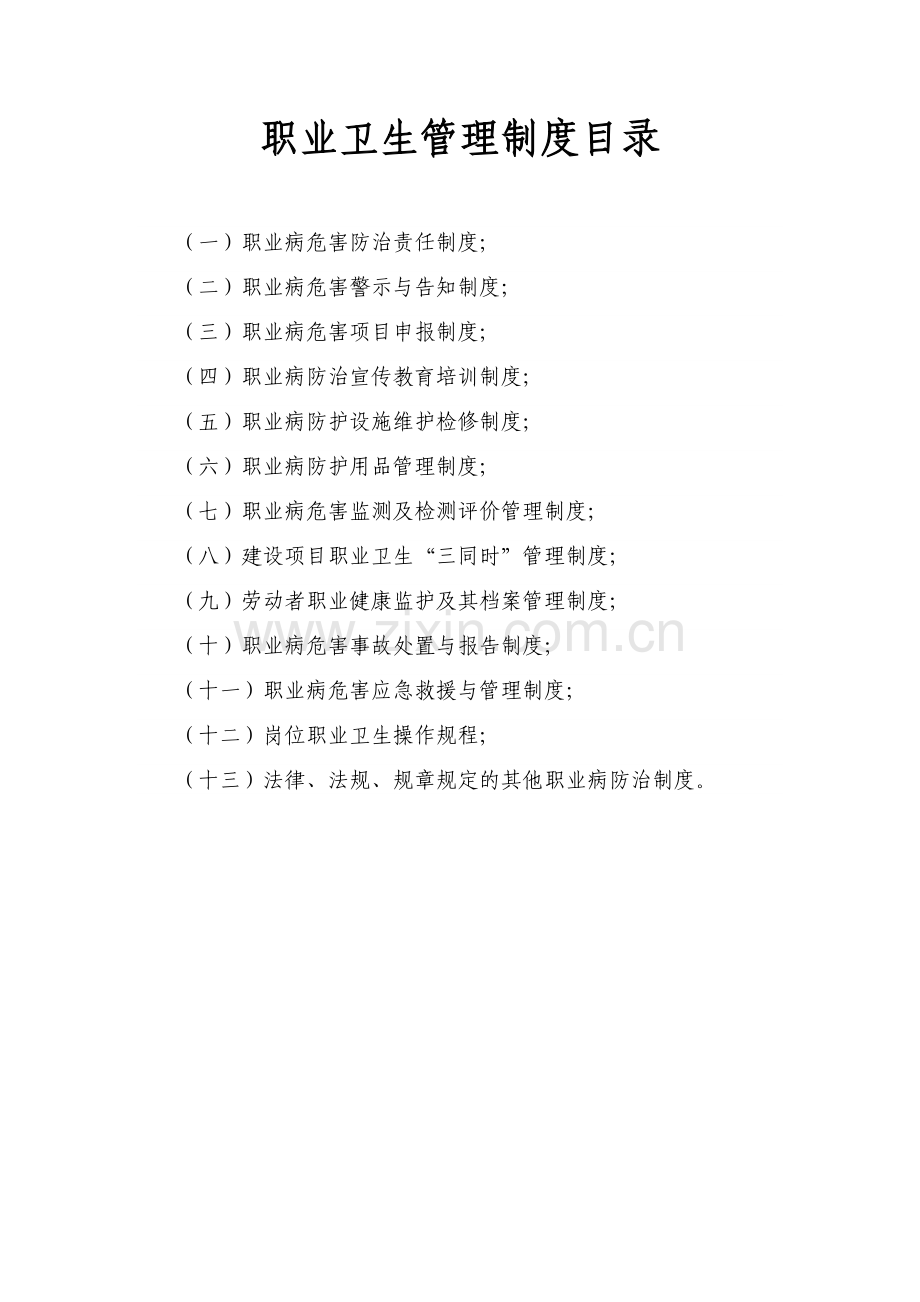 公司企业职业卫生管理制度.doc_第1页