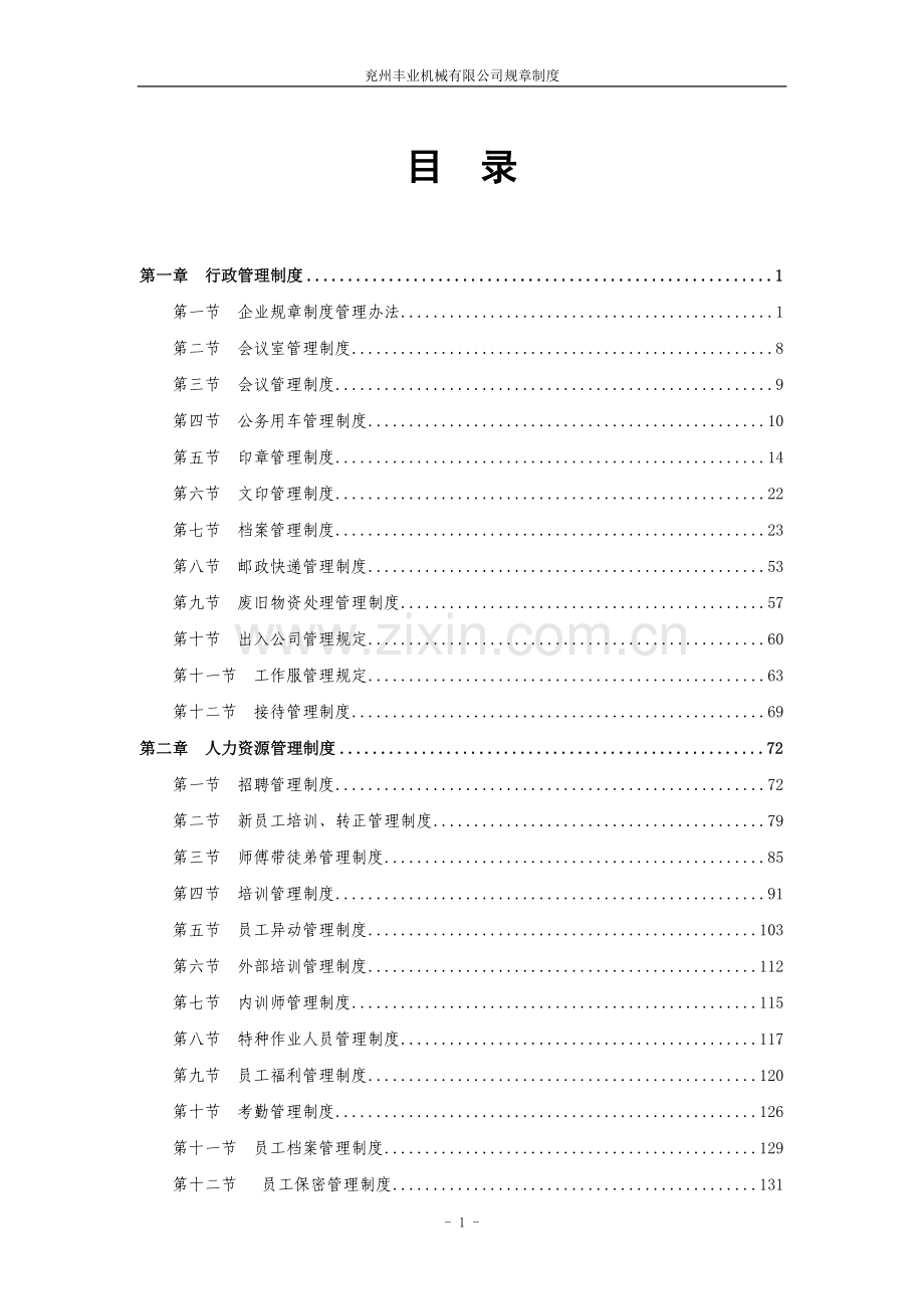 2016兖州丰业机械有限公司规章制度汇编.doc_第1页