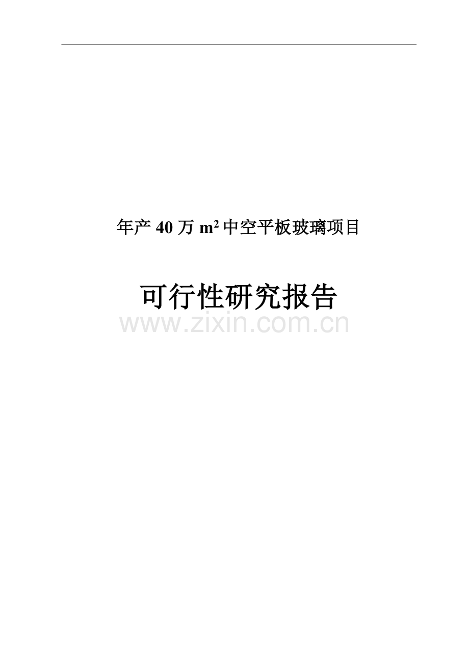 年产40万m2中空平板玻璃项目申报可行性研究报告.doc_第1页