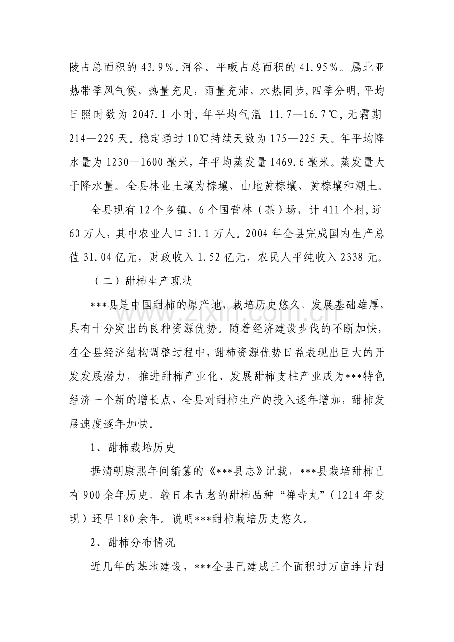 优质丰产甜柿示范基地可行性论证报告.doc_第2页