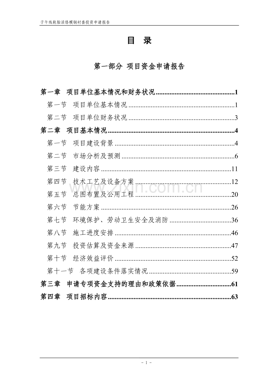 子午线轮胎活络模钢衬套项目投资可行性研究报告.doc_第2页